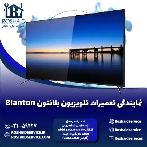 نمایندگی تعمیرات تلویزیون بلانتون روشاید سرویس